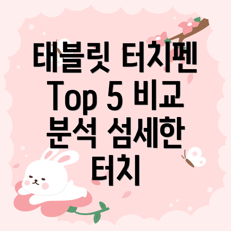 태블릿터치펜기술력비교분석섬세한터치를위한Top5