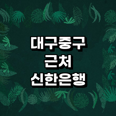 대구 중구 신한은행