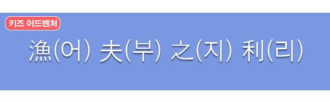어부지리 한자와 한글