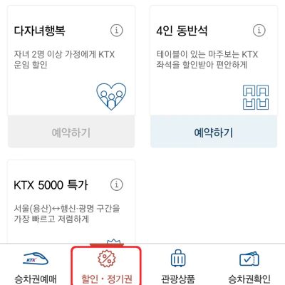 코레일톡-앱-할인-예매-방법