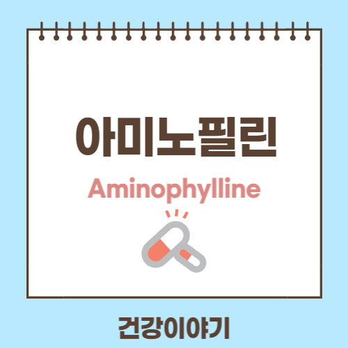 아미노필린에 대해
