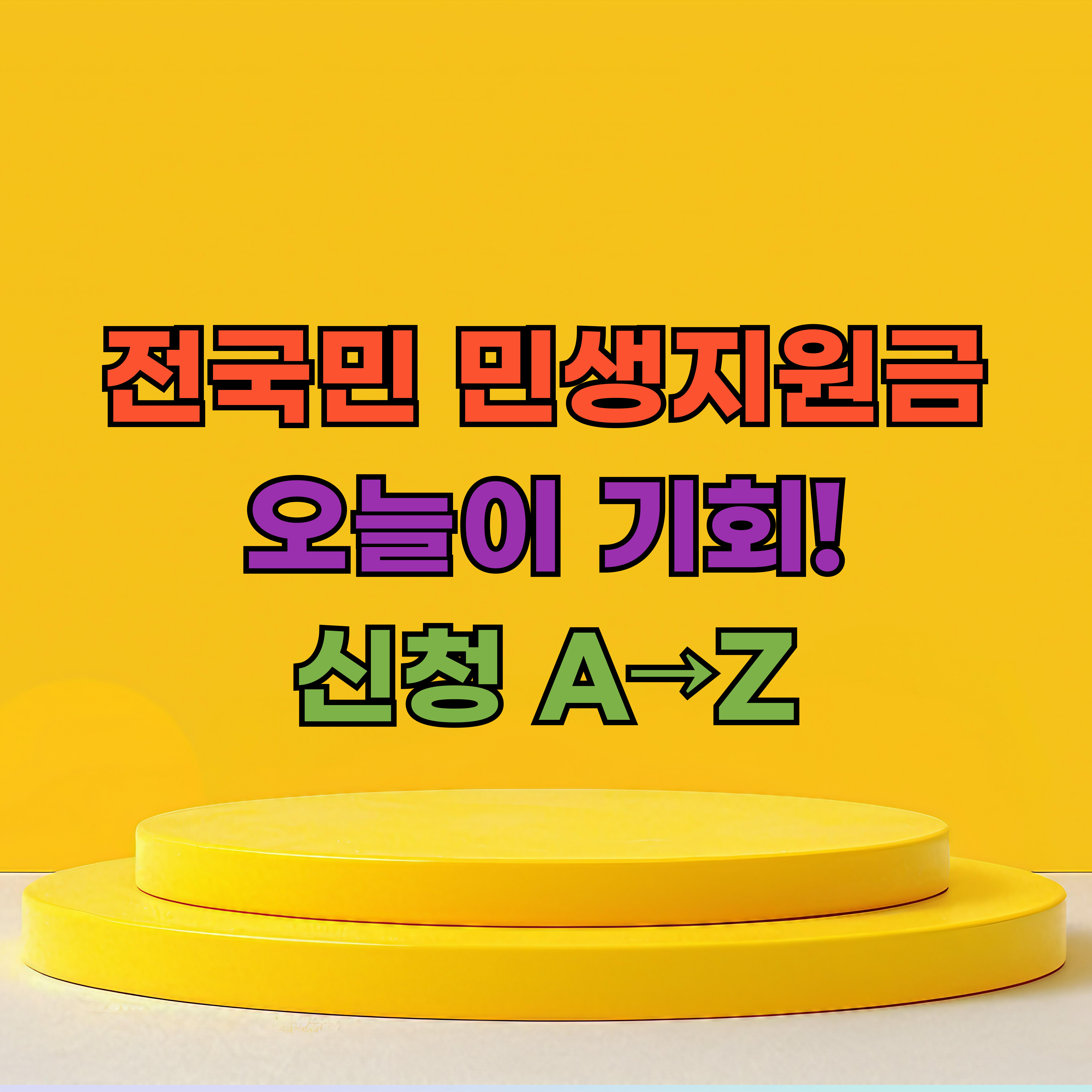 전국민 민생지원금, 오늘이 기회! 신청 A&rarr;Z