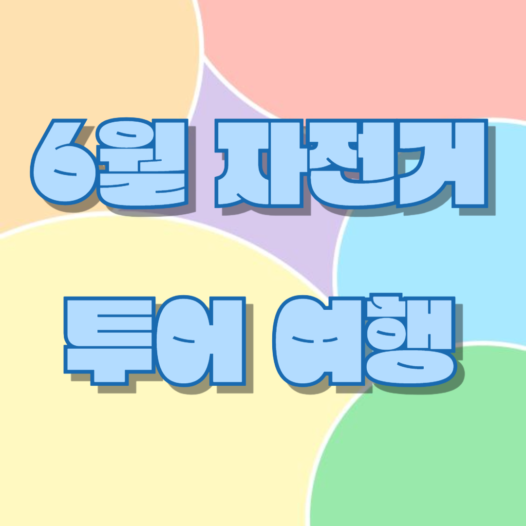 6월 자전거 투어 여행 상품 : 여행가는 달