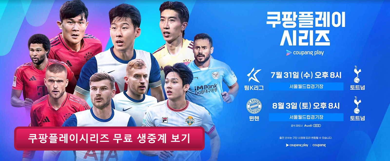 쿠팡플레이시리즈 토트넘, 바이에른뮌헨