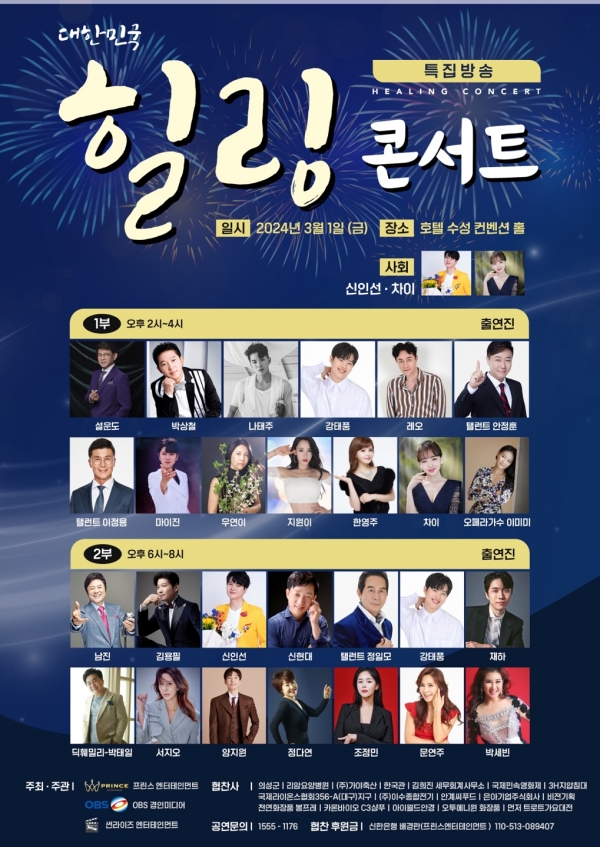 대한민국 힐링콘서트 기본일정과 예매 방법 소개 (나태주 신인선 김용필 재하 양지원 남진 설운도 마이진 조정민)