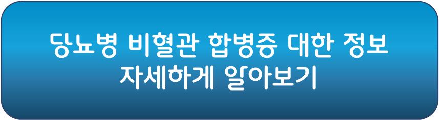 당뇨병 합병증 중 당뇨병 비세혈관 합병증 알아보기
