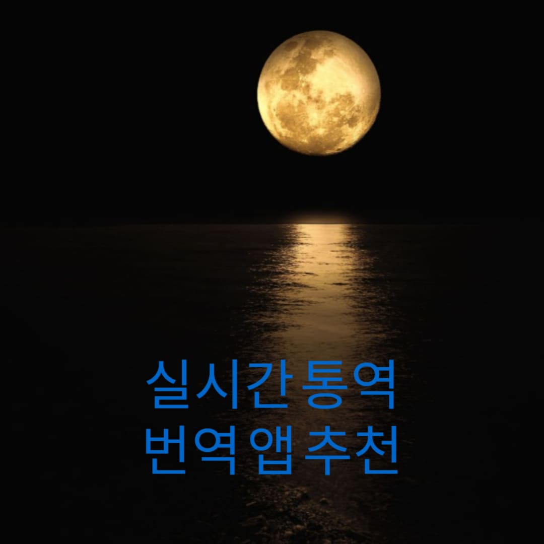 실시간-통역-번역-앱-추천-썸네일