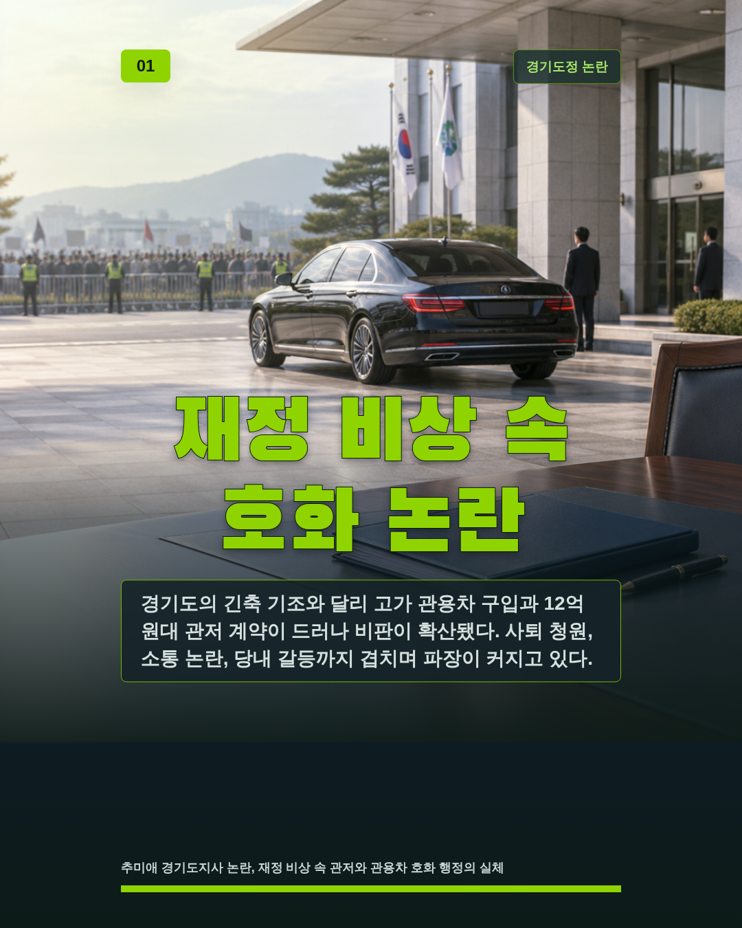 재정 비상 속 호화 논란