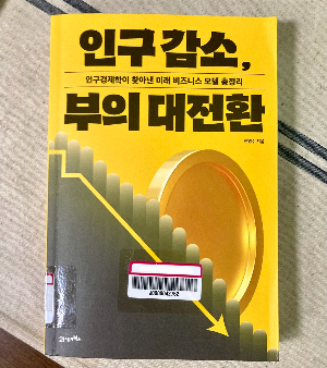 책 소개_인구감소, 부의 대전환