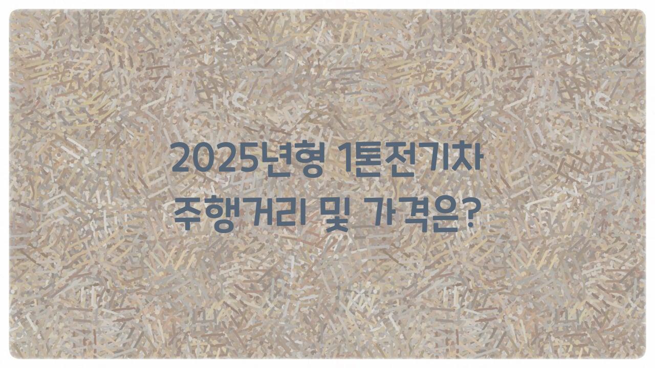 1톤전기차