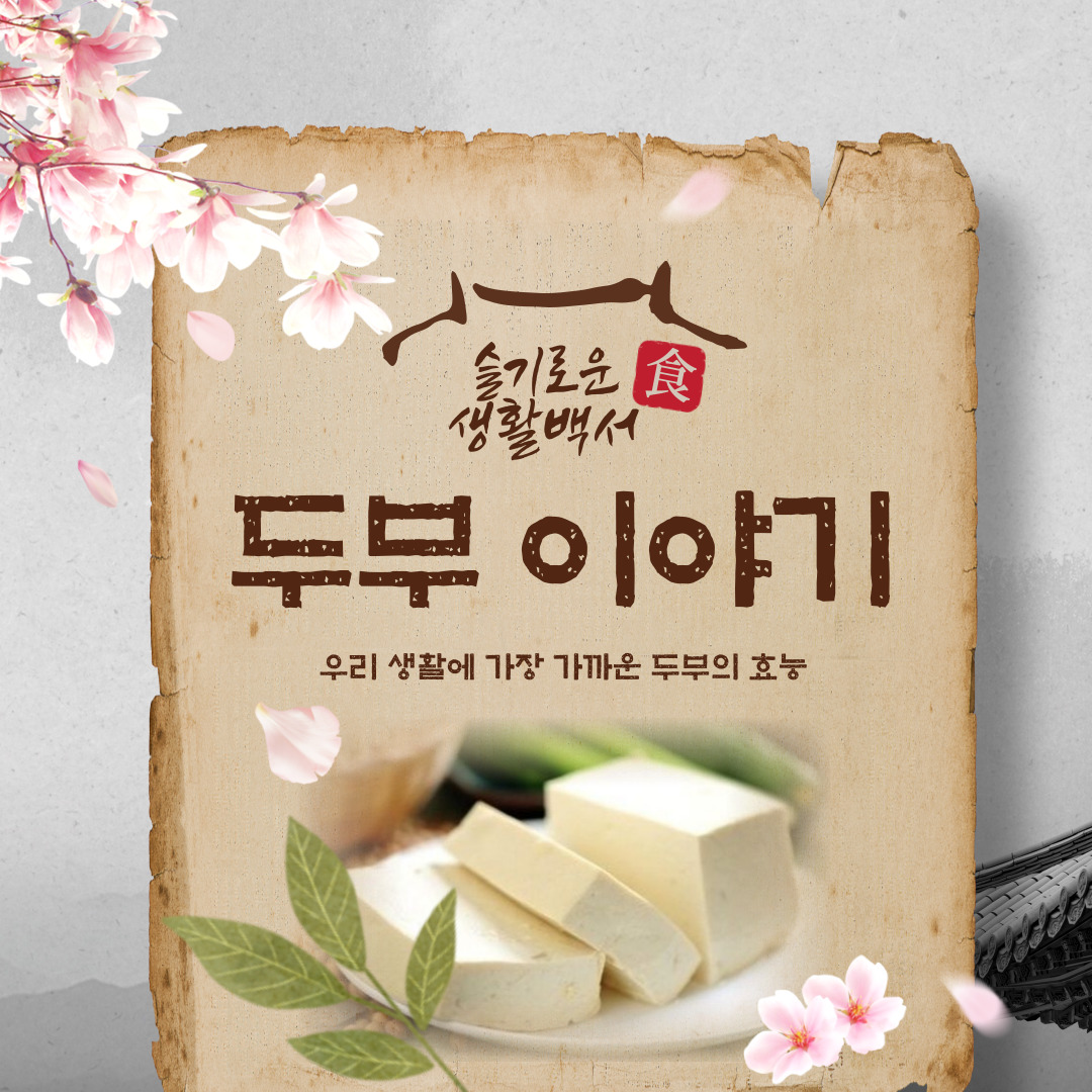 두부 이야기