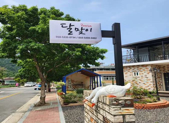 달맞이펜션