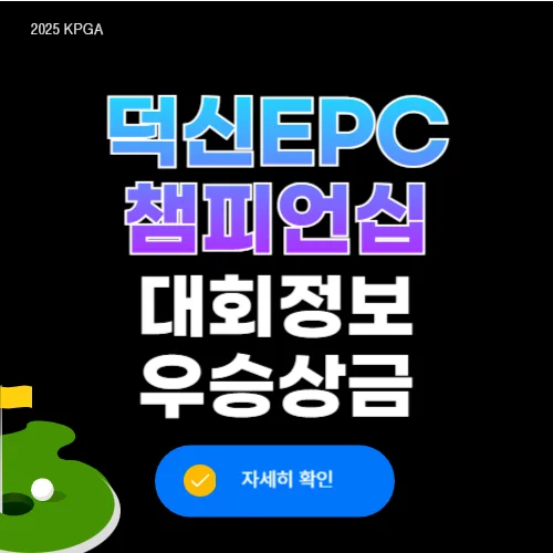 덕신 epc 챔피언십 순위 우승상금 경기결과