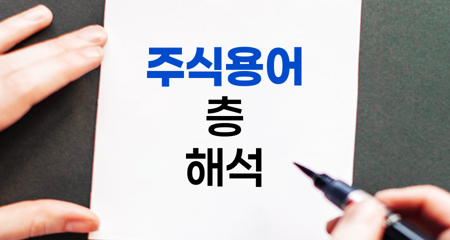 주식 용어 '층(層)', 투자자들의 은어 해석