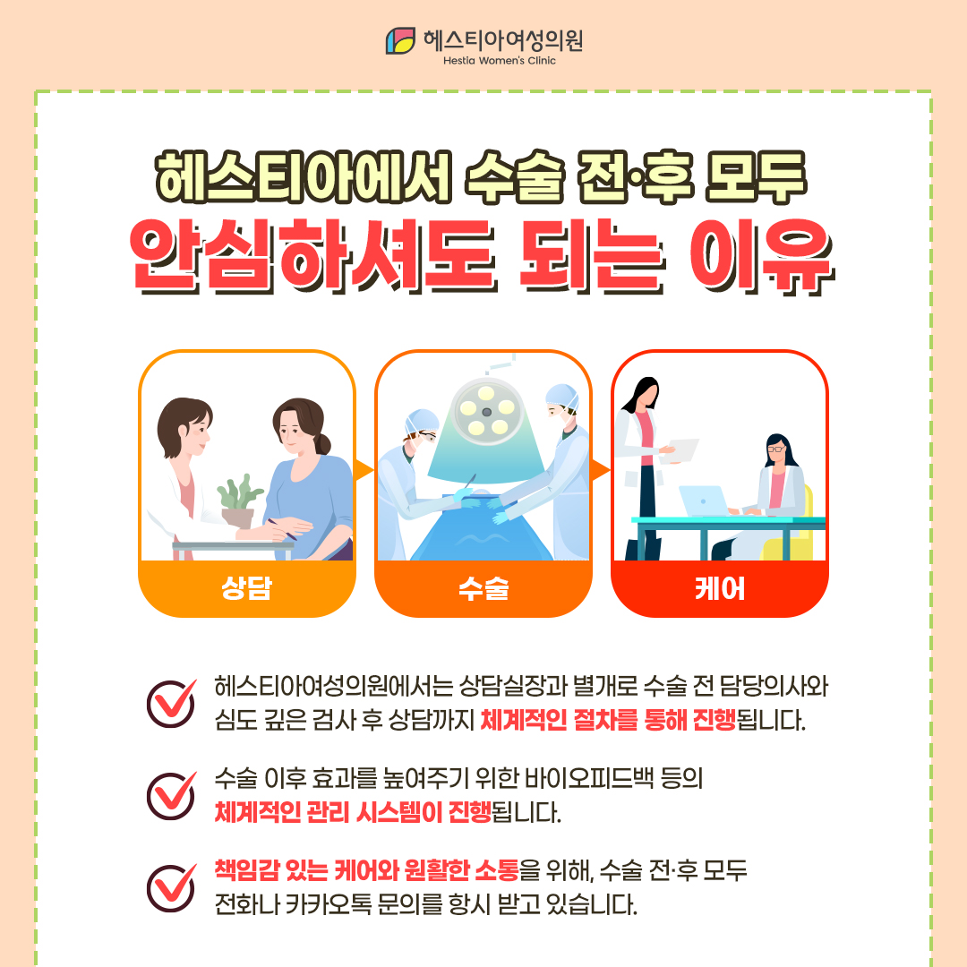 헤스티아여성의원 신사본점 수술 전후 모두 안심하셔도 되는 이유