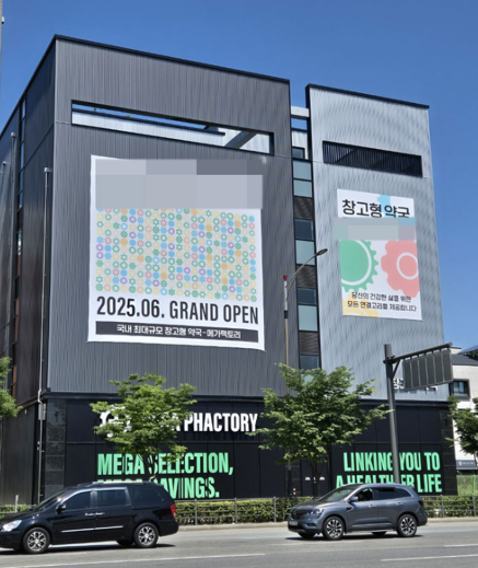 메가팩토리약국 창고형약국 뜻 성남 위치 제품 가격 차이점 총정리 1