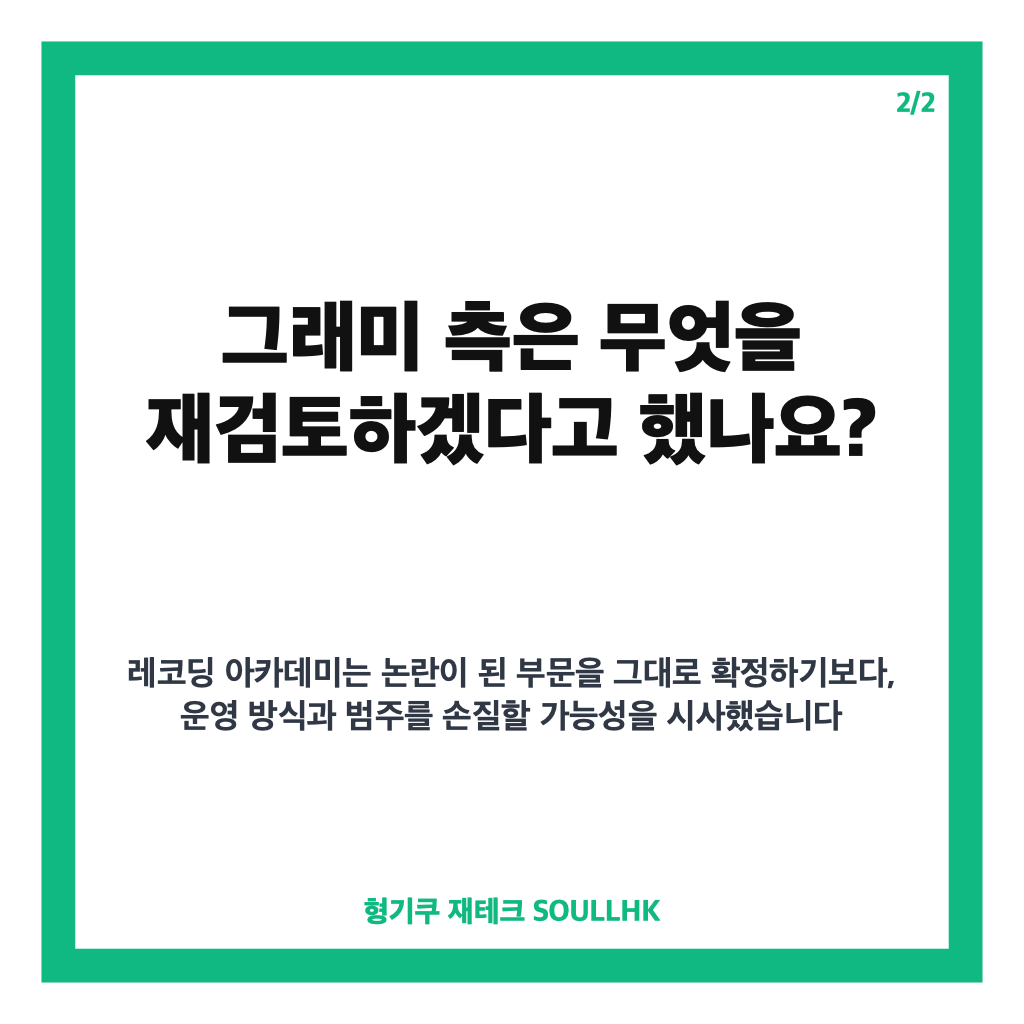 BTS 그래미 아시안팝 논란, 보이콧 뒤 부문 개편 검토 내용은 카드뉴스 3
