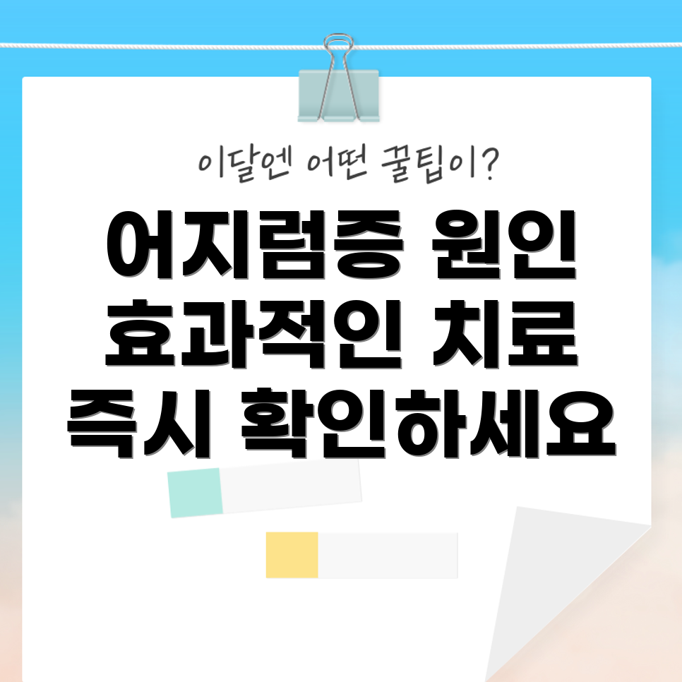 지속적인 어지럼증