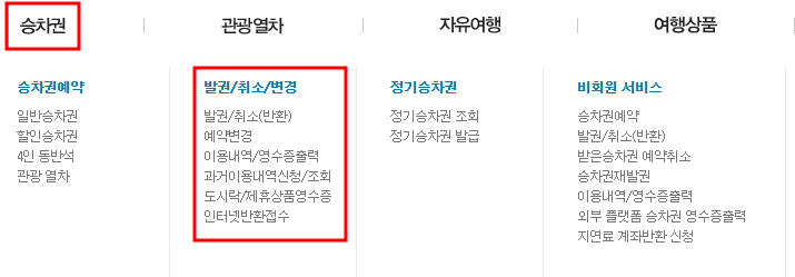 KTX·SRT 예매 취소