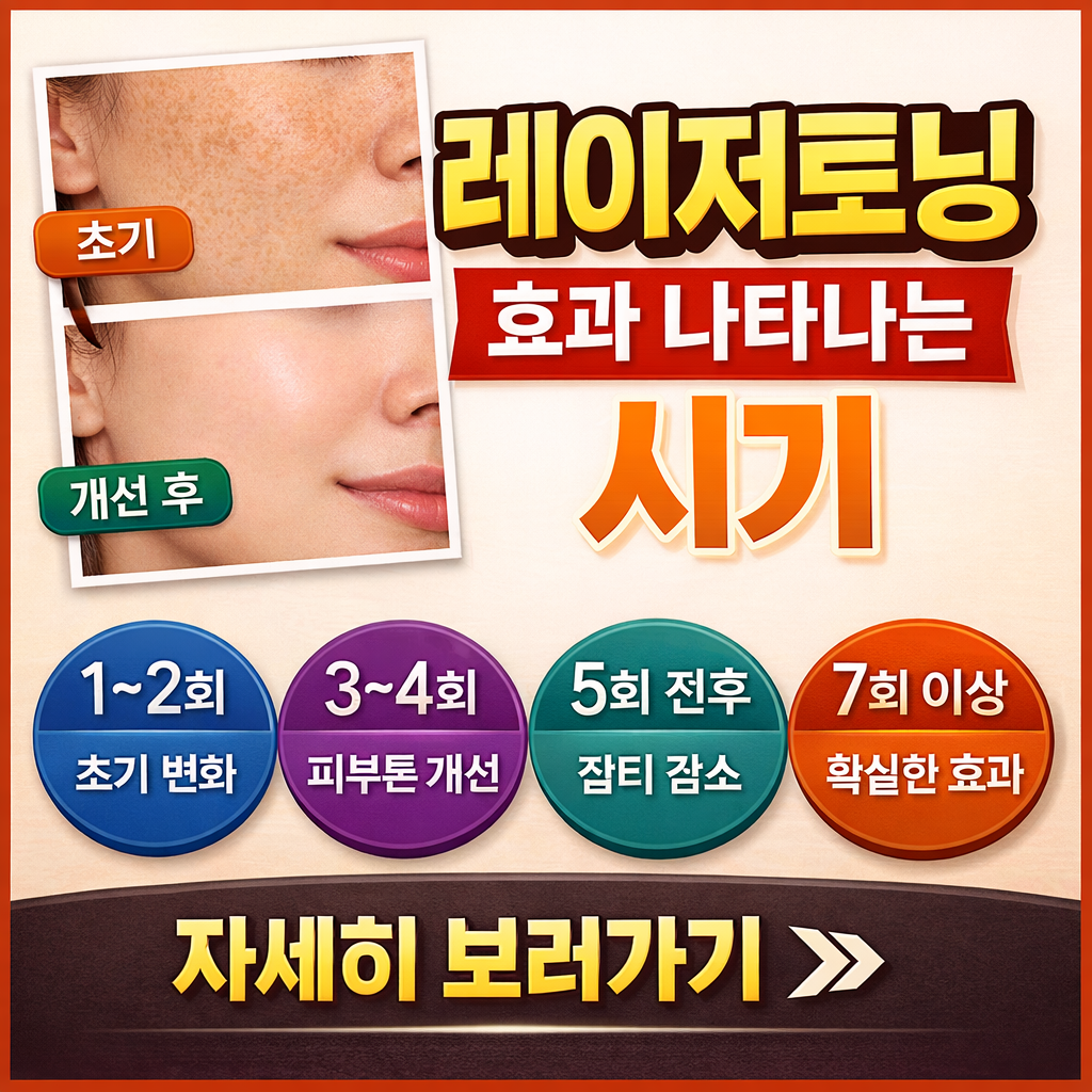 레이저토닝 효과 나타나는 시기