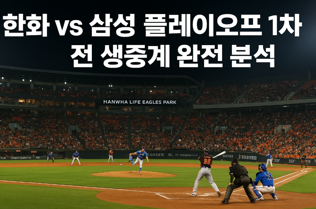 한화 vs 삼성 플레이오프 1차전 생중계 완전 분석