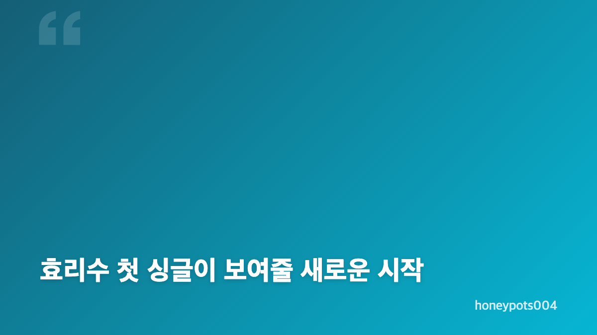 효리수 스키비디 발매와 유리 SNS 반응