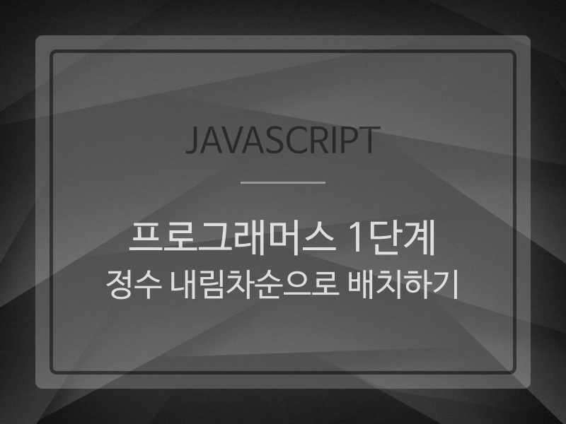 Javascript | programmers10 (프로그래머스 1단계 : 정수 내림차순으로 배치하기)