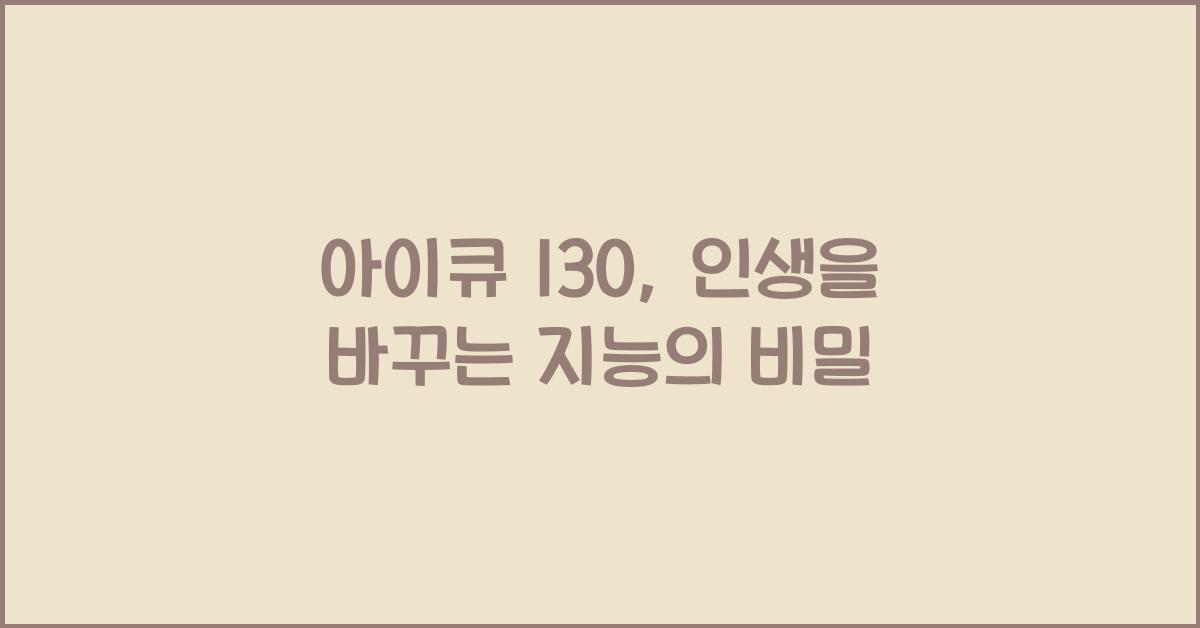 아이큐 130