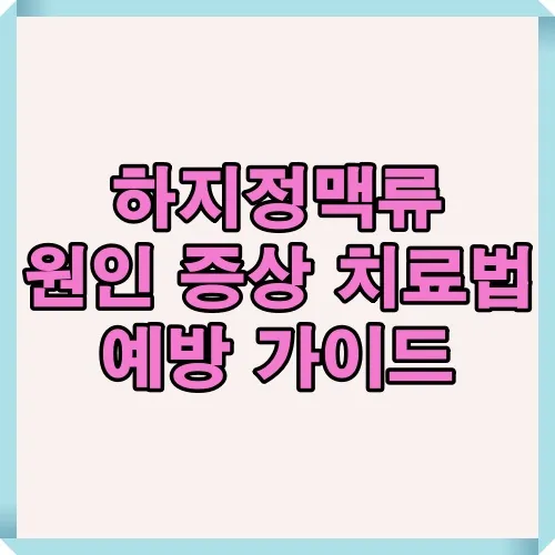 하지정맥류의 원인과 증상, 치료법 및 예방 방법을 종합적으로 안내하는 이미지로 다리 건강 관리에 도움을 주는 정보를 제공합니다.