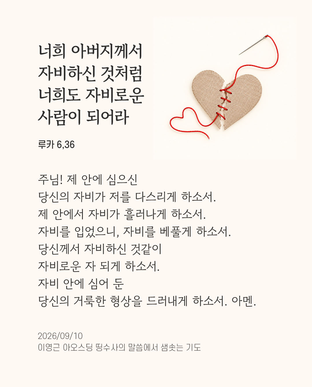 렉시오 디비나 말샘기도 루카복음 6장 36절 기도 이미지