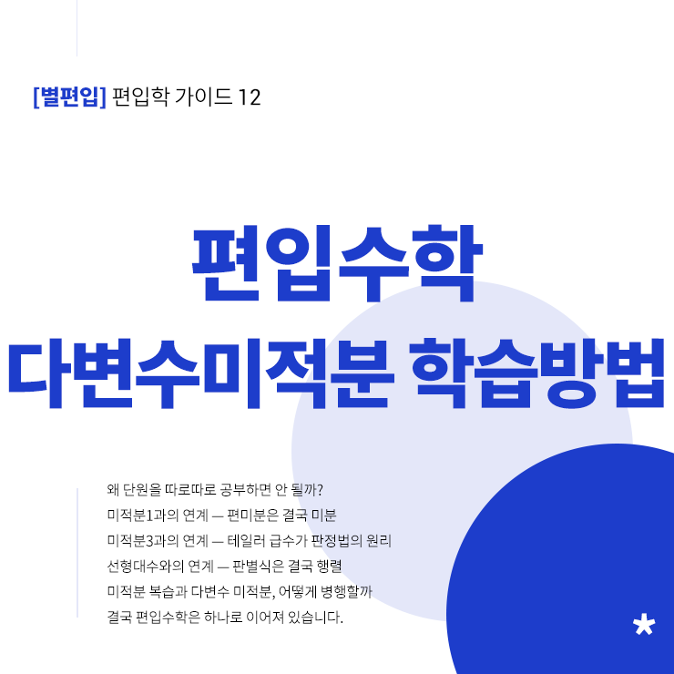 편입수학-다변수미적분-학습방법