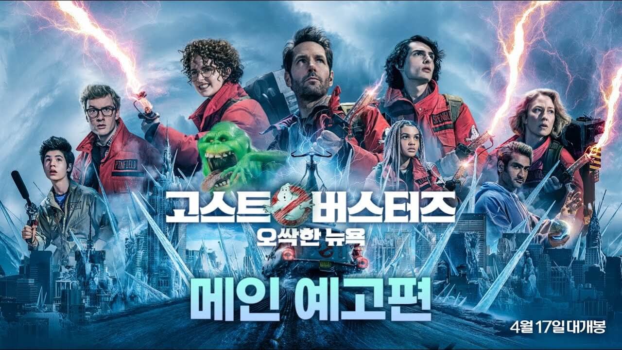 고스트버스터즈: 오싹한 뉴욕