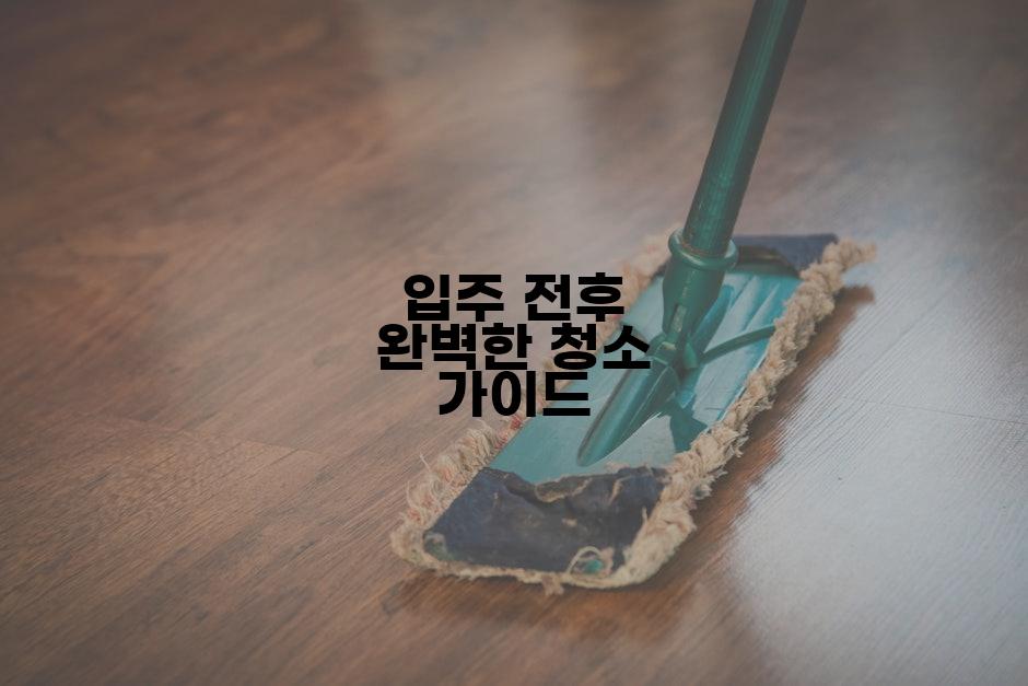 입주 전후 완벽한 청소 가이드