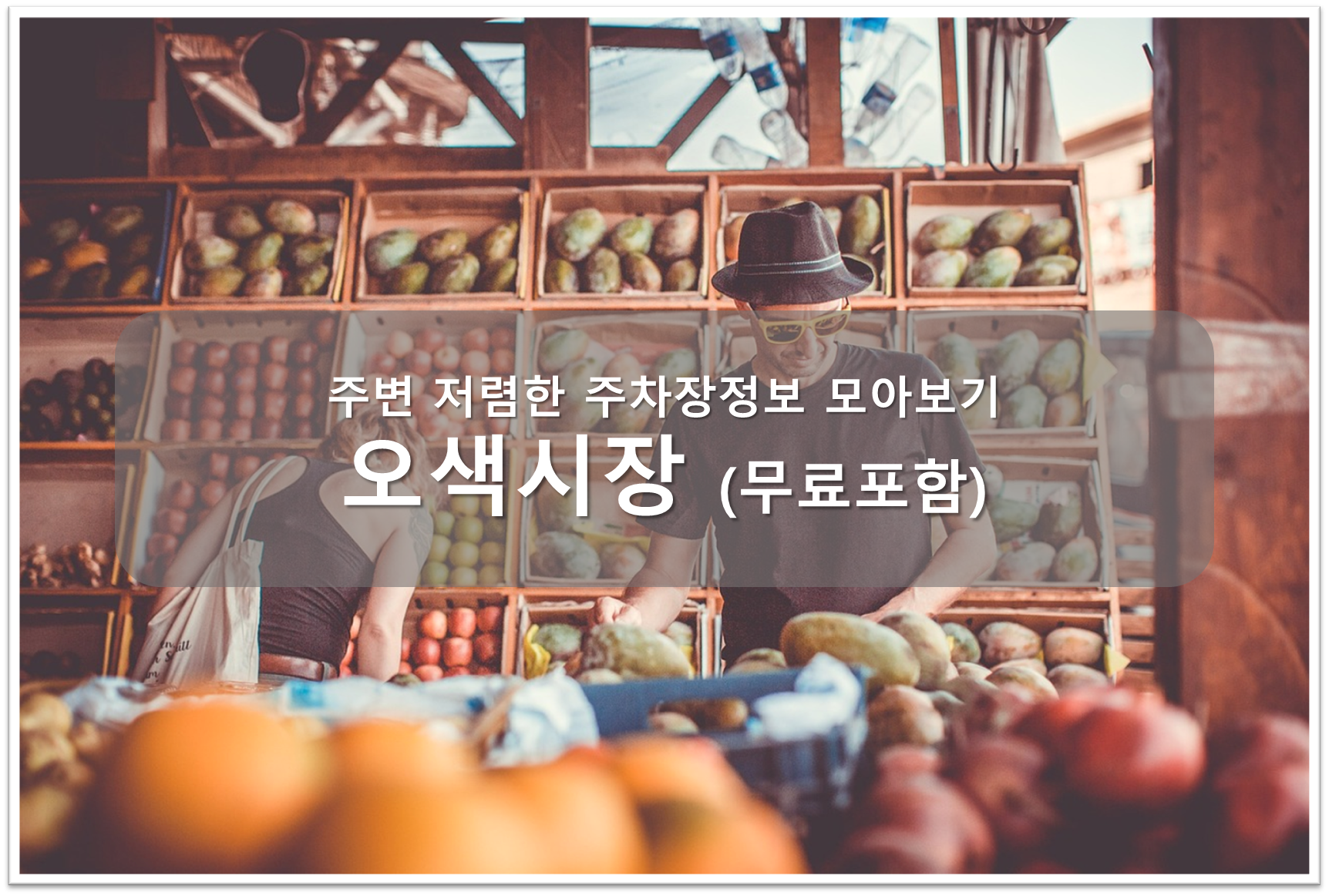 오색시장 주차장 안내