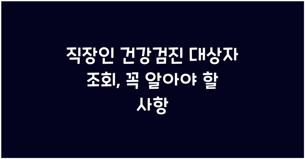 직장인 건강검진 대상자 조회