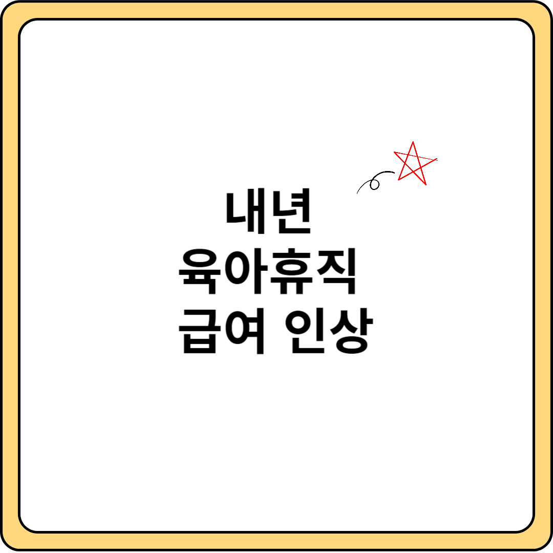 내년 육아 휴직 급여 인상