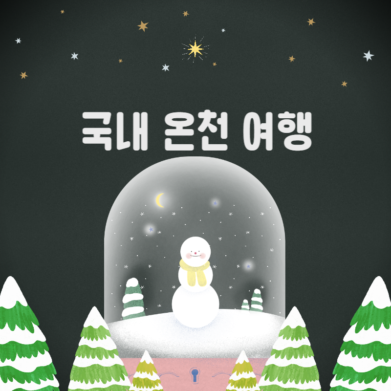 국내 온천 여행 썸네일