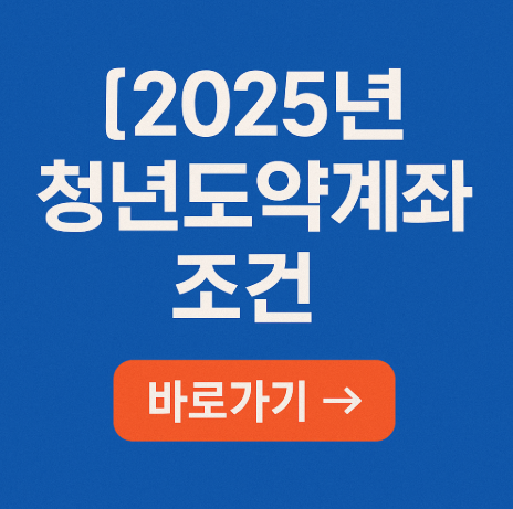 2025 청년 도약 계좌 조건 관련 사진