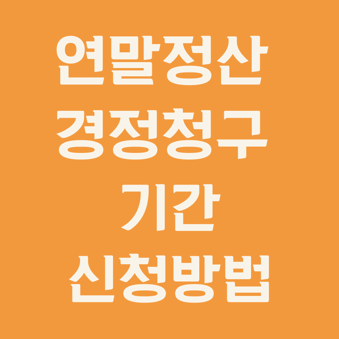 연말정산 경정청구 기간, 신청방법