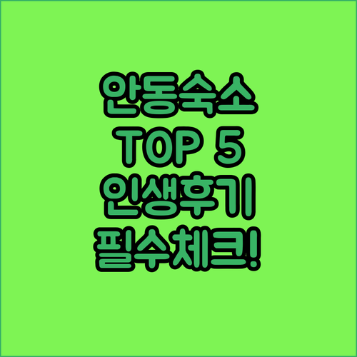 안동 숙소 추천 TOP 5 위치 장점..