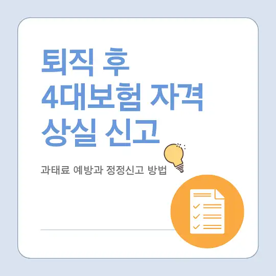 퇴직 시 4대보험 자격 상실 신고와 과태료 예방 방법