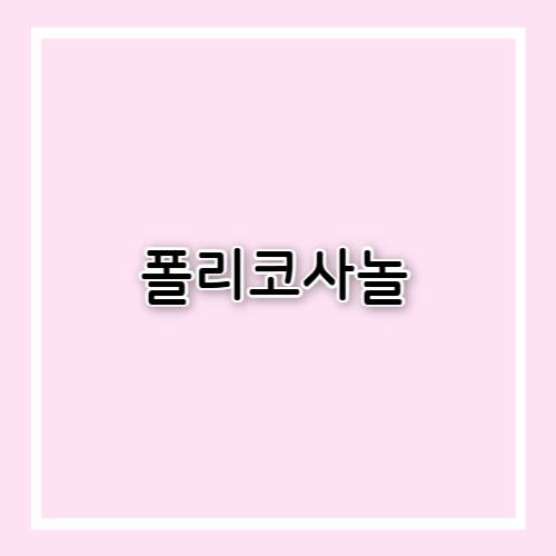 폴리코사놀 효능과 부작용
