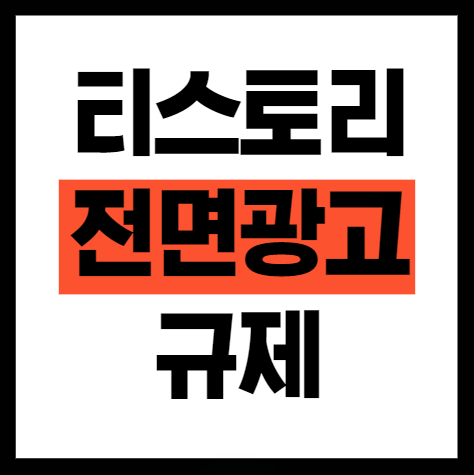 티스토리 모바일 전면광고 규제