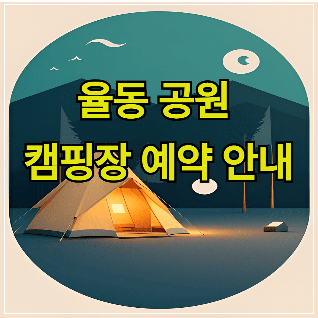 성남 율동공원 캠핑장 예약 안내