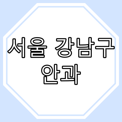 강남구 안과 의원/ 병원 현황 [ 주말 안과 진료, 일요일 안과 진료, 공휴일 안과 진료 병원 ]