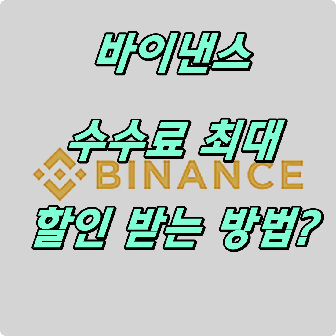 최대 수수료 받는 방법은?