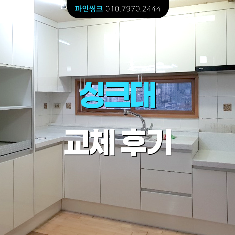 씽크대 교체 후기