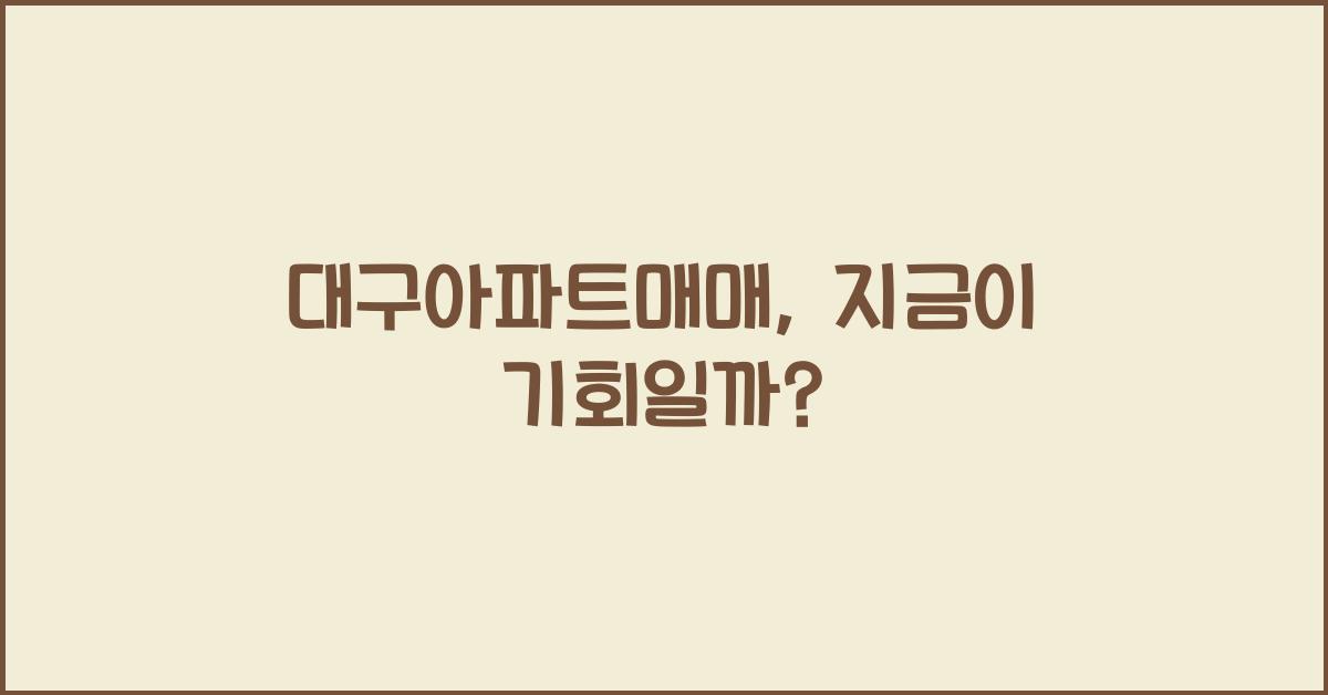 대구아파트매매