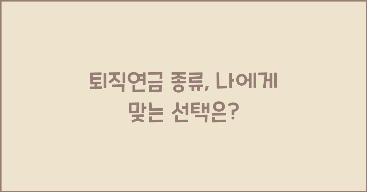 퇴직연금 종류