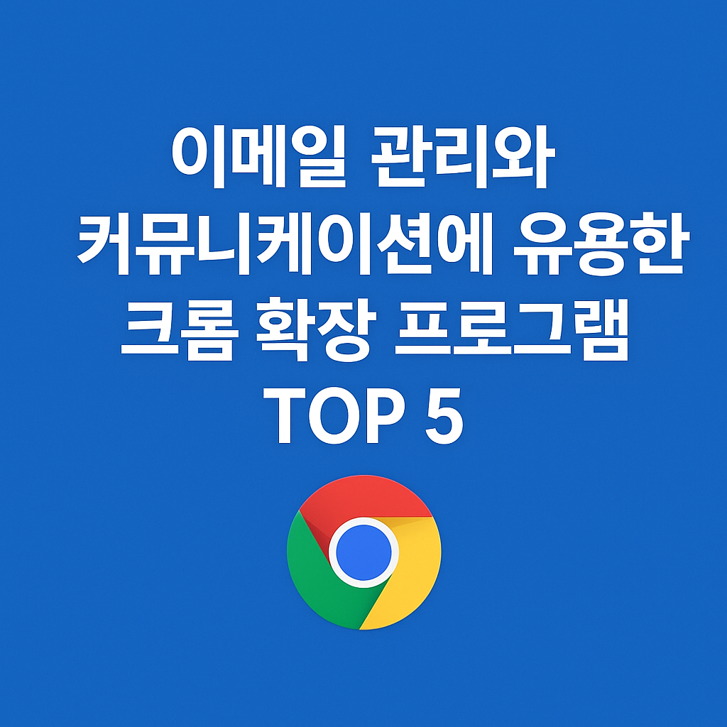 이메일 관리와 커뮤니케이션에 유용한 크롬 확장 프로그램 TOP 5